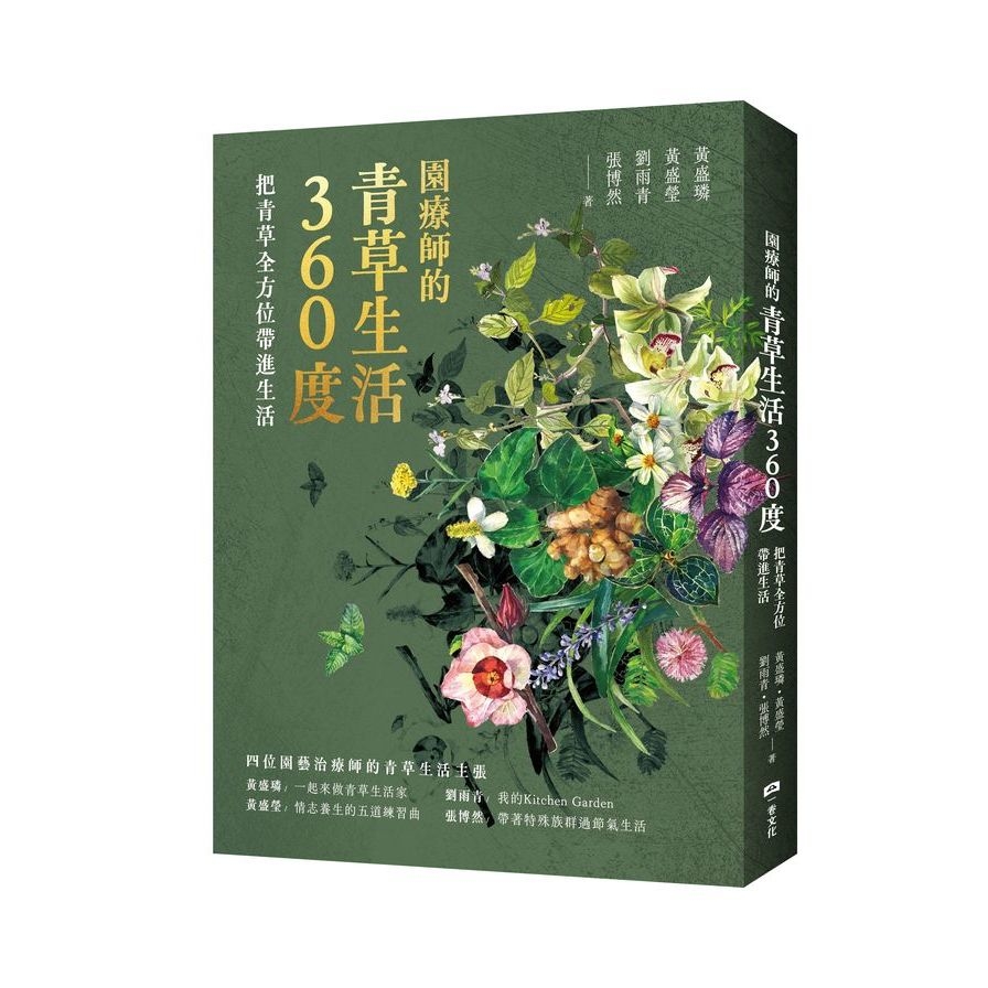 園療師的青草生活360度：把青草全方位帶進生活(附贈手繪四季植物藏書票二款，隨機出貨)_0