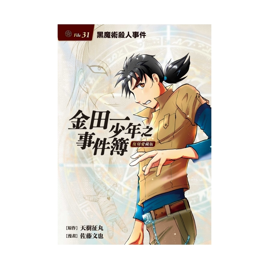 金田一少年之事件簿復刻愛藏版(31)黑魔術殺人事件 | 拾書所