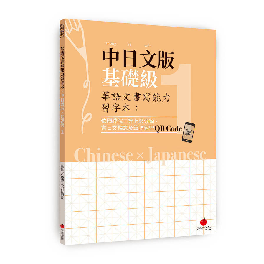 華語文書寫能力習字本：中日文版基礎級(1)(依國教院三等七級分類，含日文釋意及筆順練習QR Code) | 拾書所