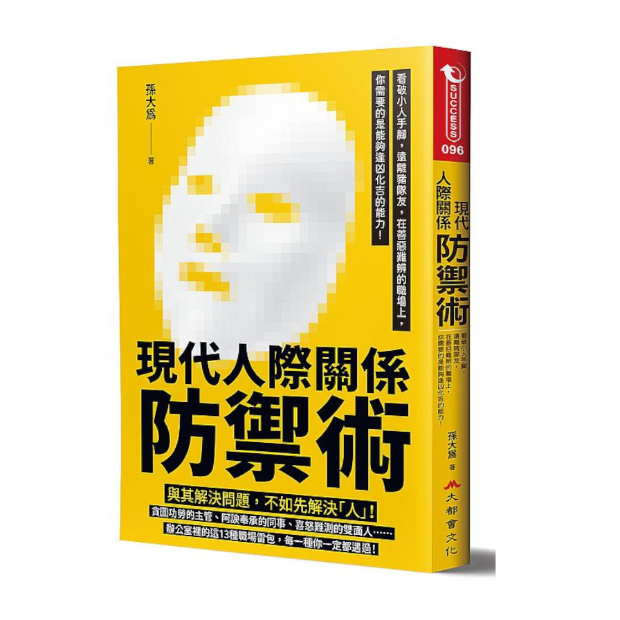 現代人際關係防禦術：看破小人手腳，遠離豬隊友，在善惡難辨的職場上，你需要的是能夠逢凶化吉的能力！ | 拾書所