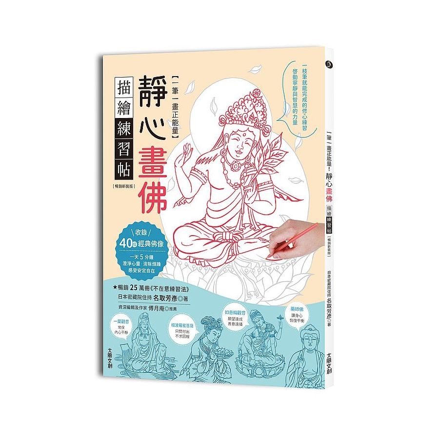 一筆一畫正能量！靜心畫佛描繪練習帖(暢銷新裝版)：收錄40幅經典佛像，啟動寧靜與智慧的力量 | 拾書所