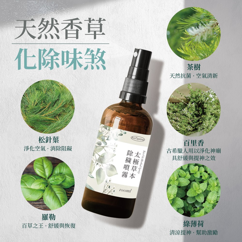 太極草本除穢噴霧100ml(新版)