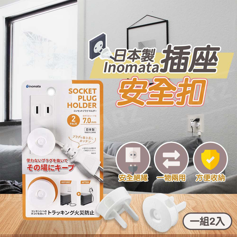 Inomata 日本製 插座安全扣 2入 【D258】 可掛線 插座防護蓋 防塵蓋 插孔蓋 兒童寶寶安全 防觸電 電源插座蓋 防護套 防塵插 安全塞 插頭保護蓋 插座保護扣 插座安全蓋 居家用品 五金用品_1