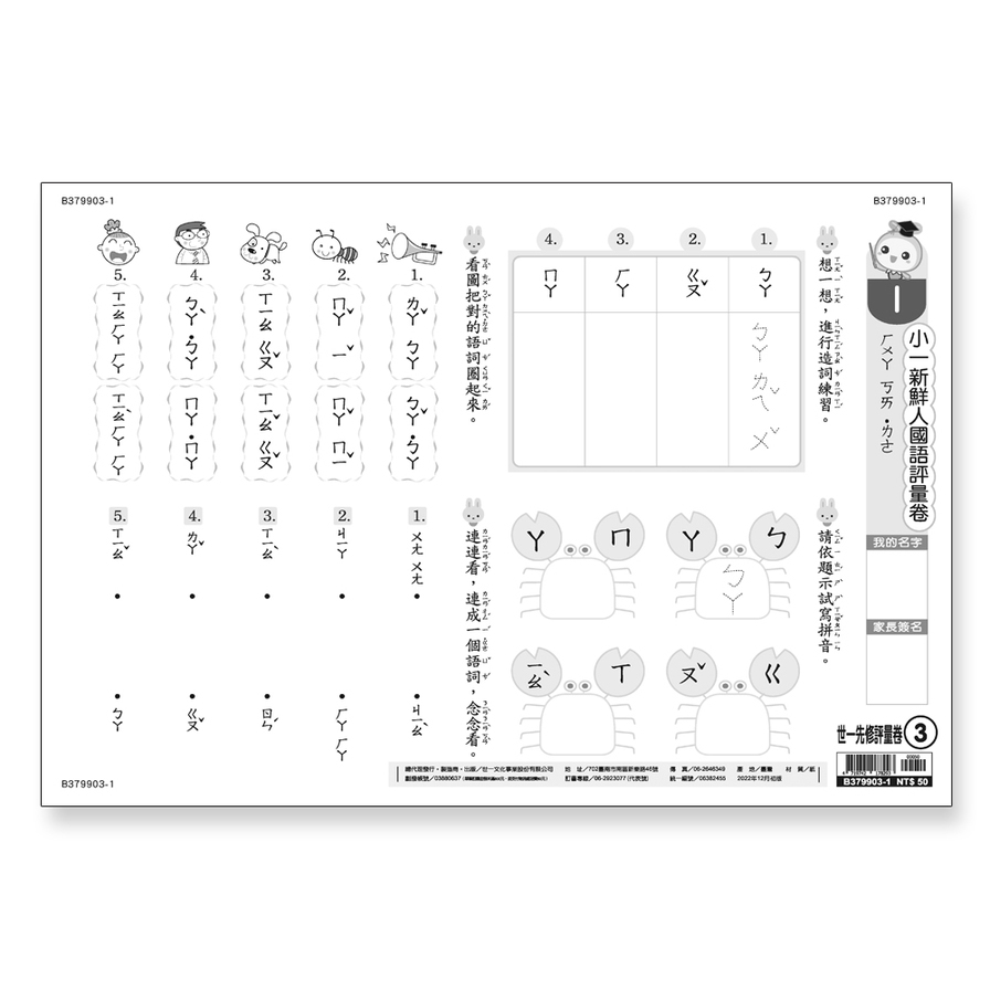 小一新鮮人國語評量卷(世一先修評量卷3) | 拾書所