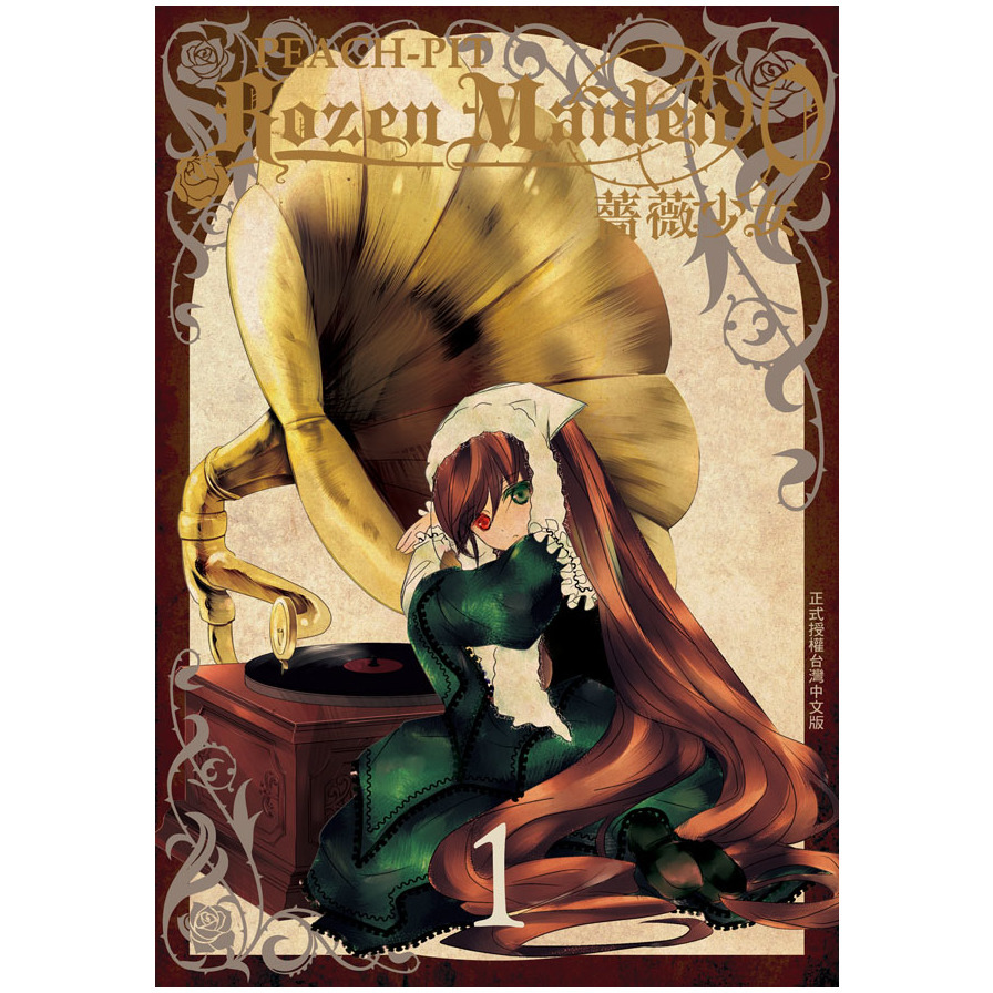 Rozen Maiden0薔薇少女(1) | 拾書所