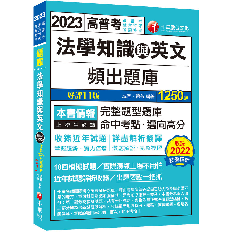 2023法學知識與英文頻出題庫【依最新法規修訂題庫】(11版)(高普考/地方特考/各類特考) | 拾書所