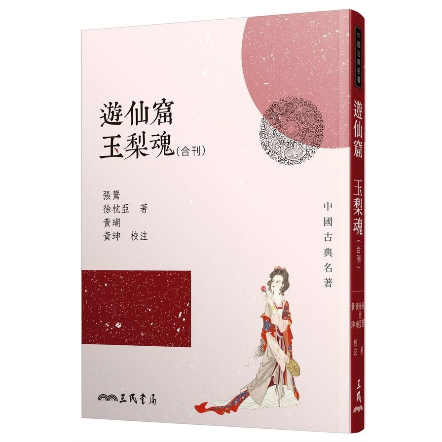 遊仙窟玉梨魂(合刊)(2版) | 拾書所