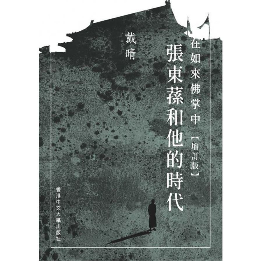 在如來佛掌中：張東蓀和他的時代(增訂版) | 拾書所