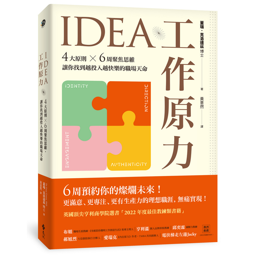 IDEA工作原力：4大原則×6周聚焦思維，讓你找到越投入越快樂的職場天命 | 拾書所