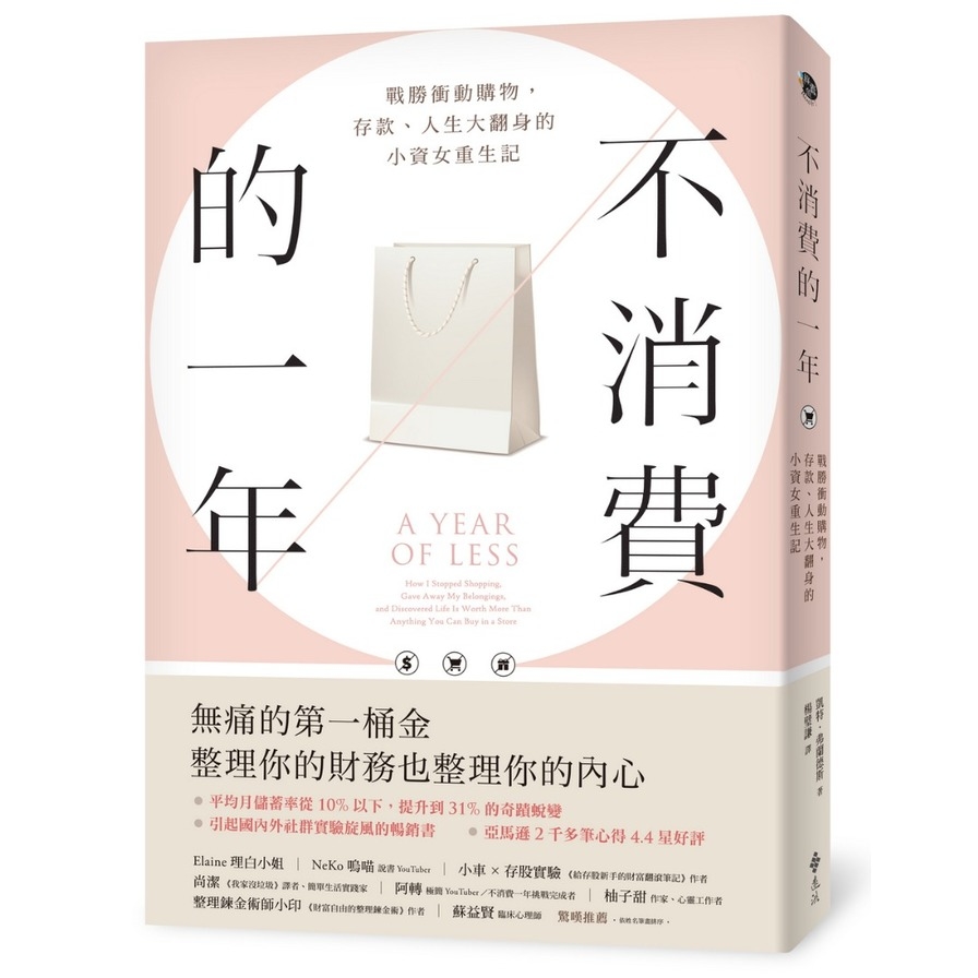 不消費的一年：戰勝衝動購物，存款、人生大翻身的小資女重生記(暢銷新版) | 拾書所