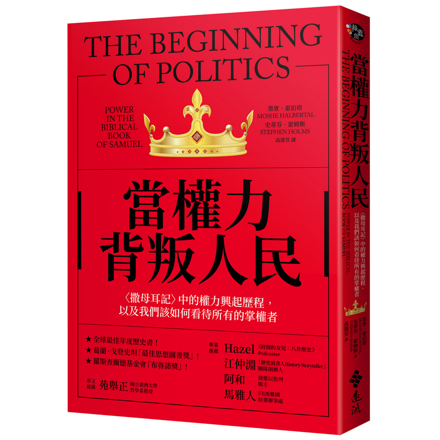 當權力背叛人民：〈撒母耳記〉中的權力興起歷程，以及我們該如何看待所有的掌權者 | 拾書所