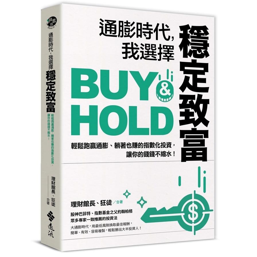 通膨時代，我選擇穩定致富：輕鬆跑贏通膨、躺著也賺的指數化投資，讓你的錢錢不縮水！_0
