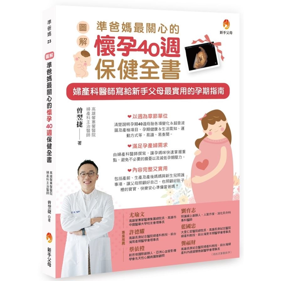 圖解準爸媽最關心的懷孕40週保健全書 | 拾書所