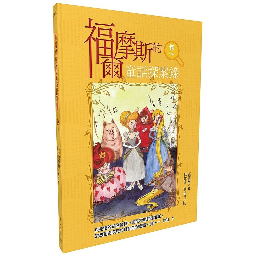 福爾摩斯的童話探案錄(卷一) | 拾書所