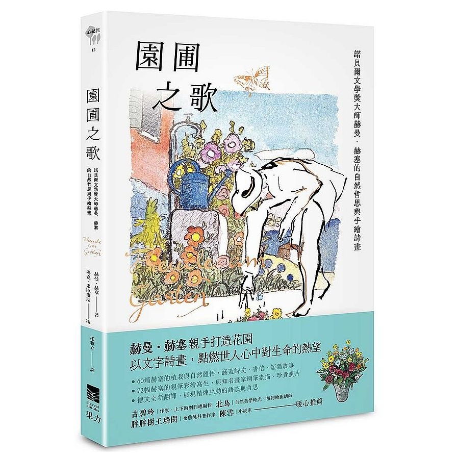 園圃之歌：諾貝爾文學獎大師赫曼．赫塞的自然哲思與手繪詩畫 | 拾書所