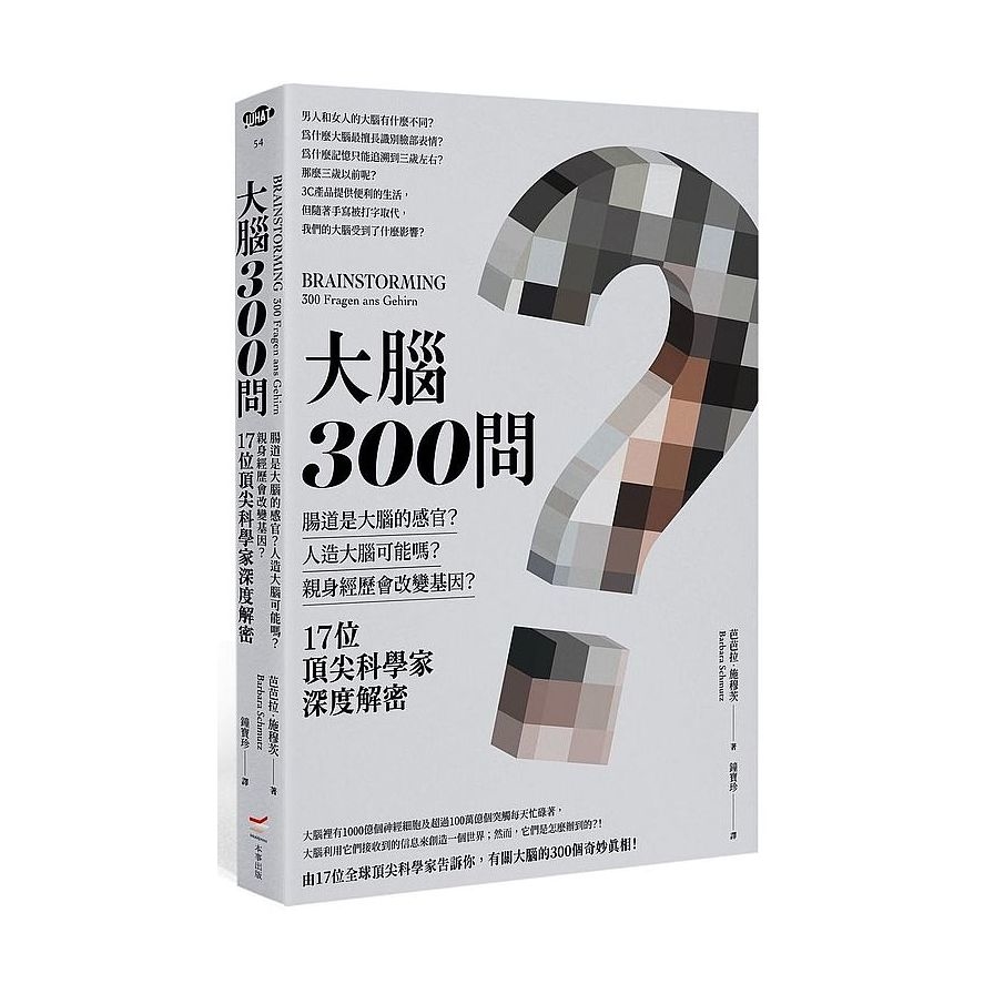 大腦300問：親身經歷會改變基因？腸道是大腦的感官？人造大腦可能嗎？17位頂尖科學家深度解密 | 拾書所