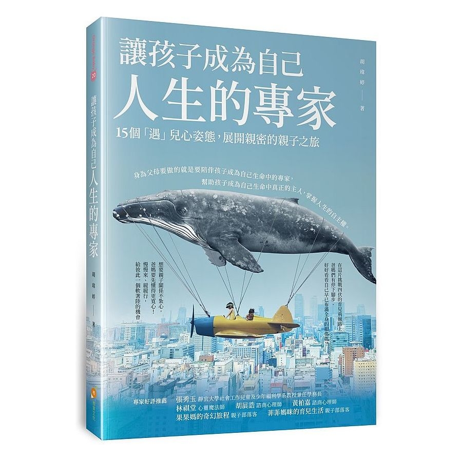 讓孩子成為自己人生的專家：15個「遇」兒心姿態，展開親密的親子之旅 | 拾書所