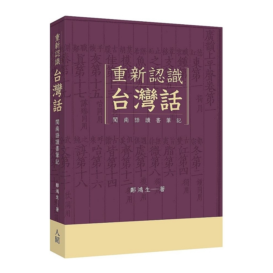 重新認識台灣話：閩南語讀書筆記 | 拾書所