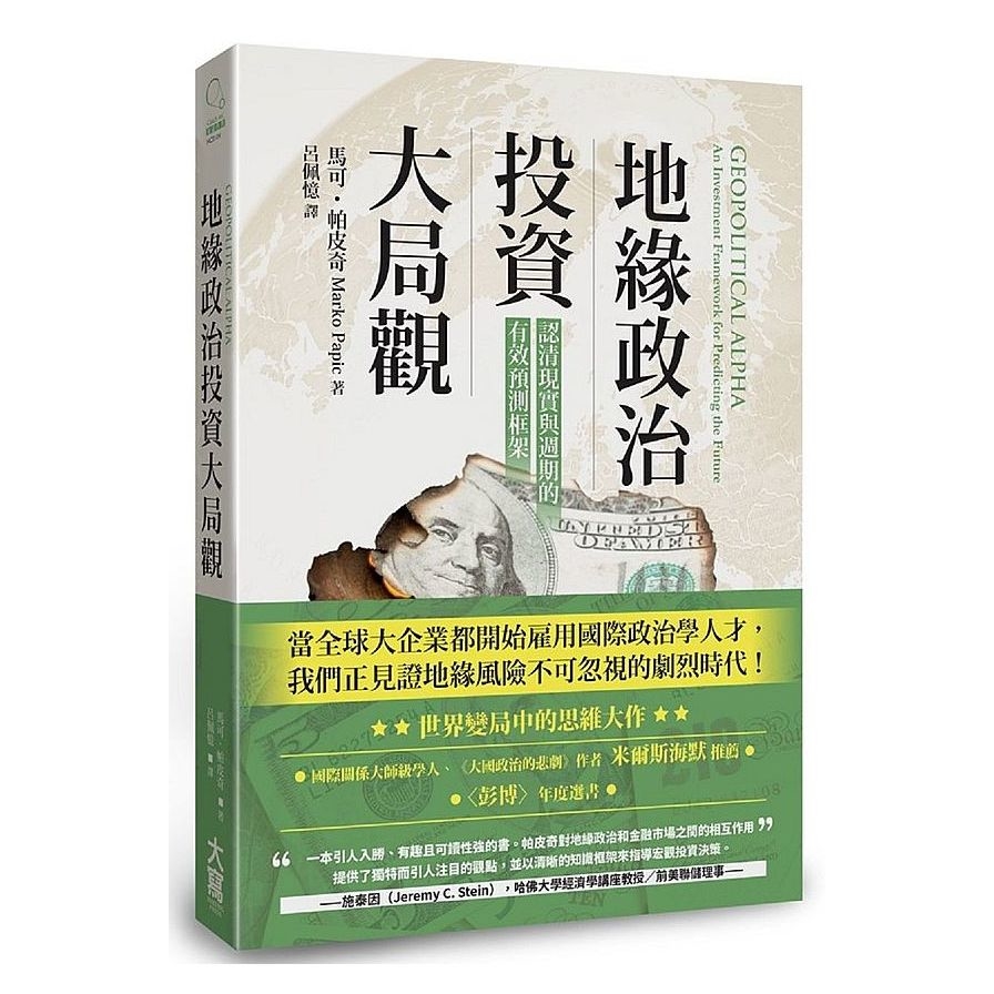 地緣政治投資大局觀：認清現實與週期的有效預測框架 | 拾書所