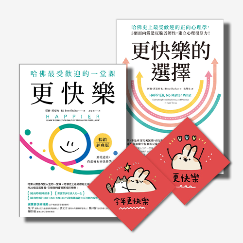 此刻更快樂套書：更快樂+更快樂的選擇（限量贈刷比×今年更快樂雙春聯） | 拾書所