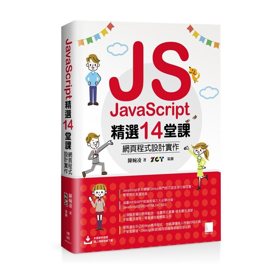 JavaScript精選14堂課：網頁程式設計實作 | 拾書所