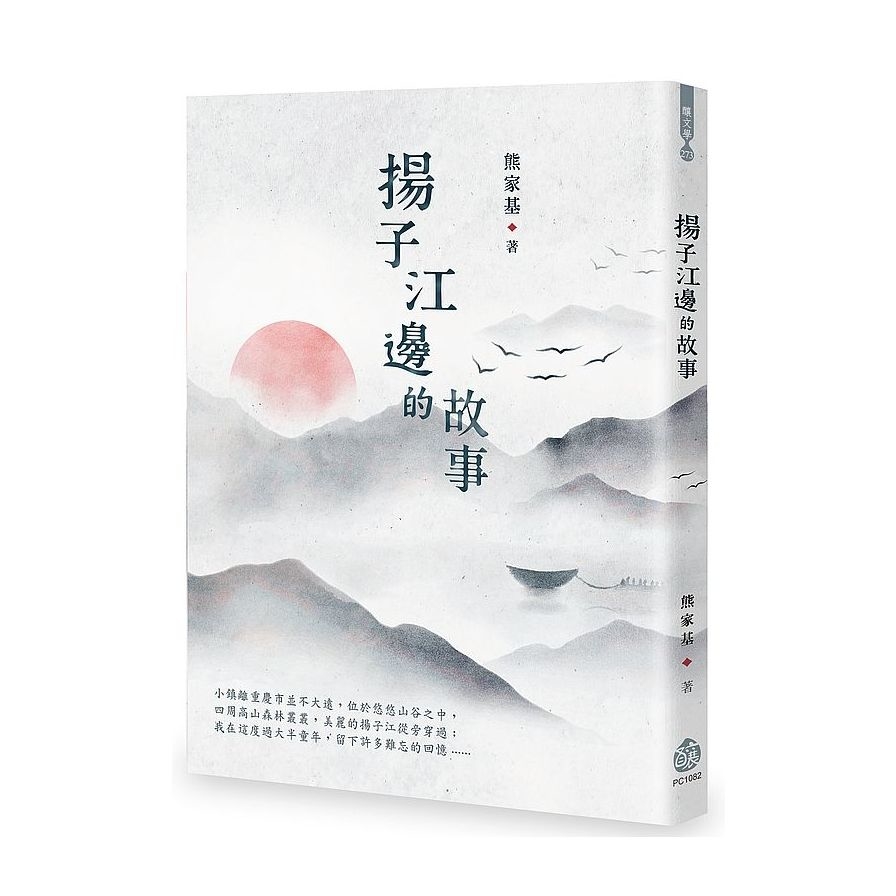 揚子江邊的故事 | 拾書所