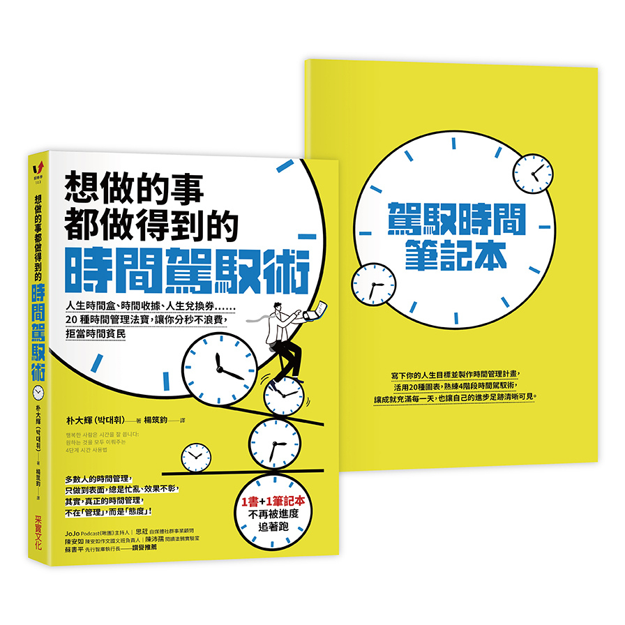 想做的事都做得到的時間駕馭術：人生時間盒、時間收據、人生兌換券……20種時間管理法寶，讓你分秒不浪費，拒當時間貧民(1書+1駕馭時間筆記本) | 拾書所