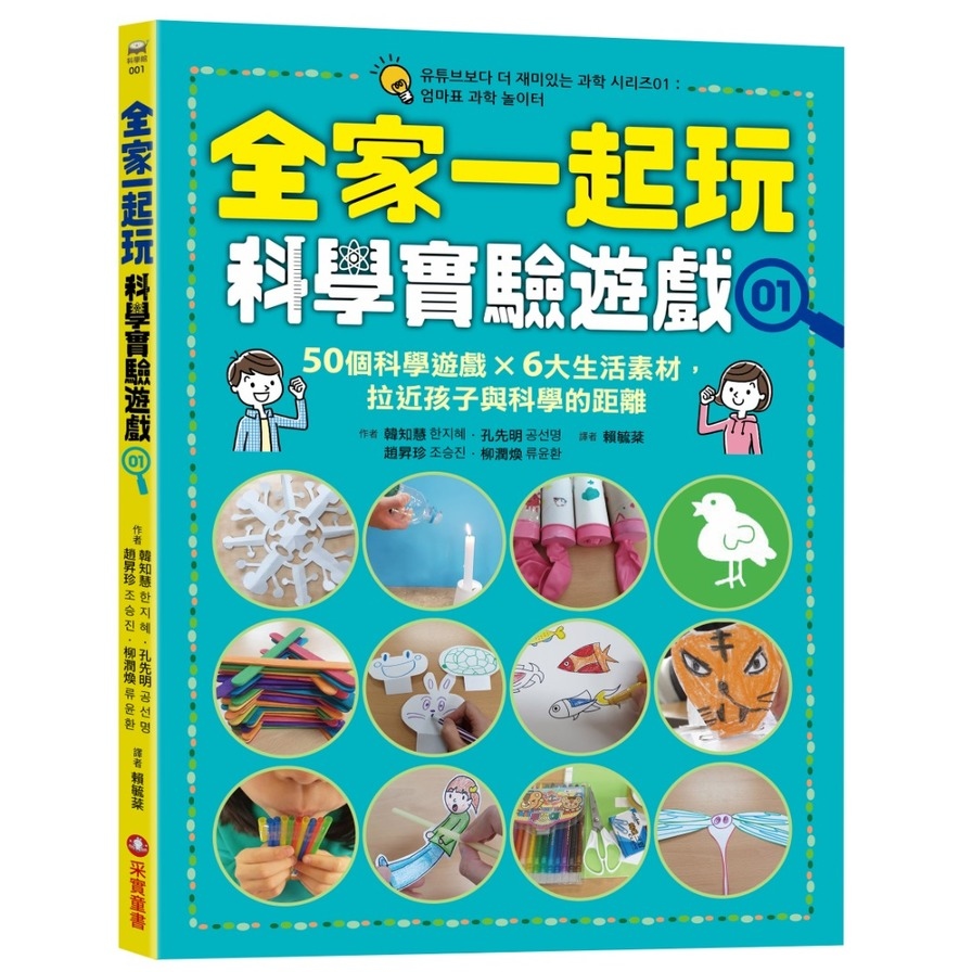 全家一起玩科學實驗遊戲(01)50個科學遊戲×六大生活素材，拉近孩子與科學的距離 | 拾書所