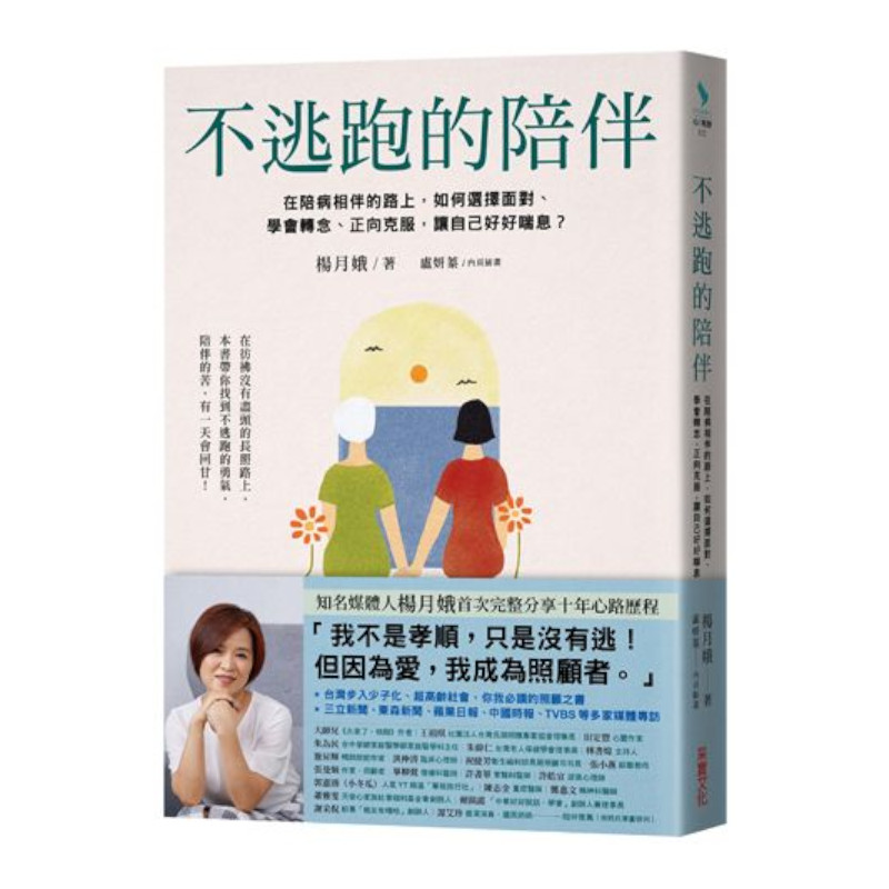 不逃跑的陪伴：在陪病相伴的路上，如何選擇面對、學會轉念、正向克服，讓自己好好喘息？ | 拾書所