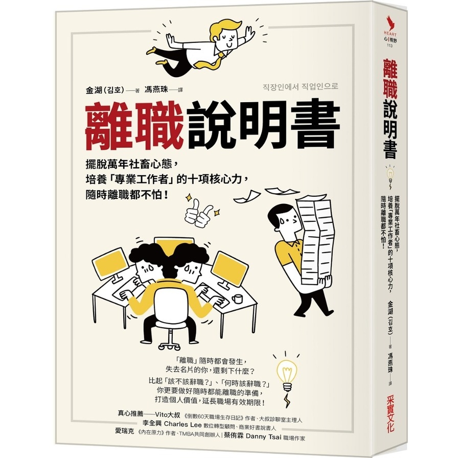 離職說明書：擺脫萬年社畜心態，培養「專業工作者」的十項核心力，隨時離職都不怕！ | 拾書所