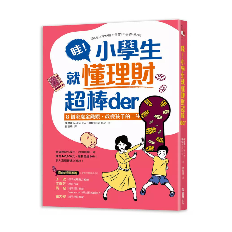 哇！小學生就懂理財超棒der：8個家庭金錢觀，改變孩子的一生 | 拾書所