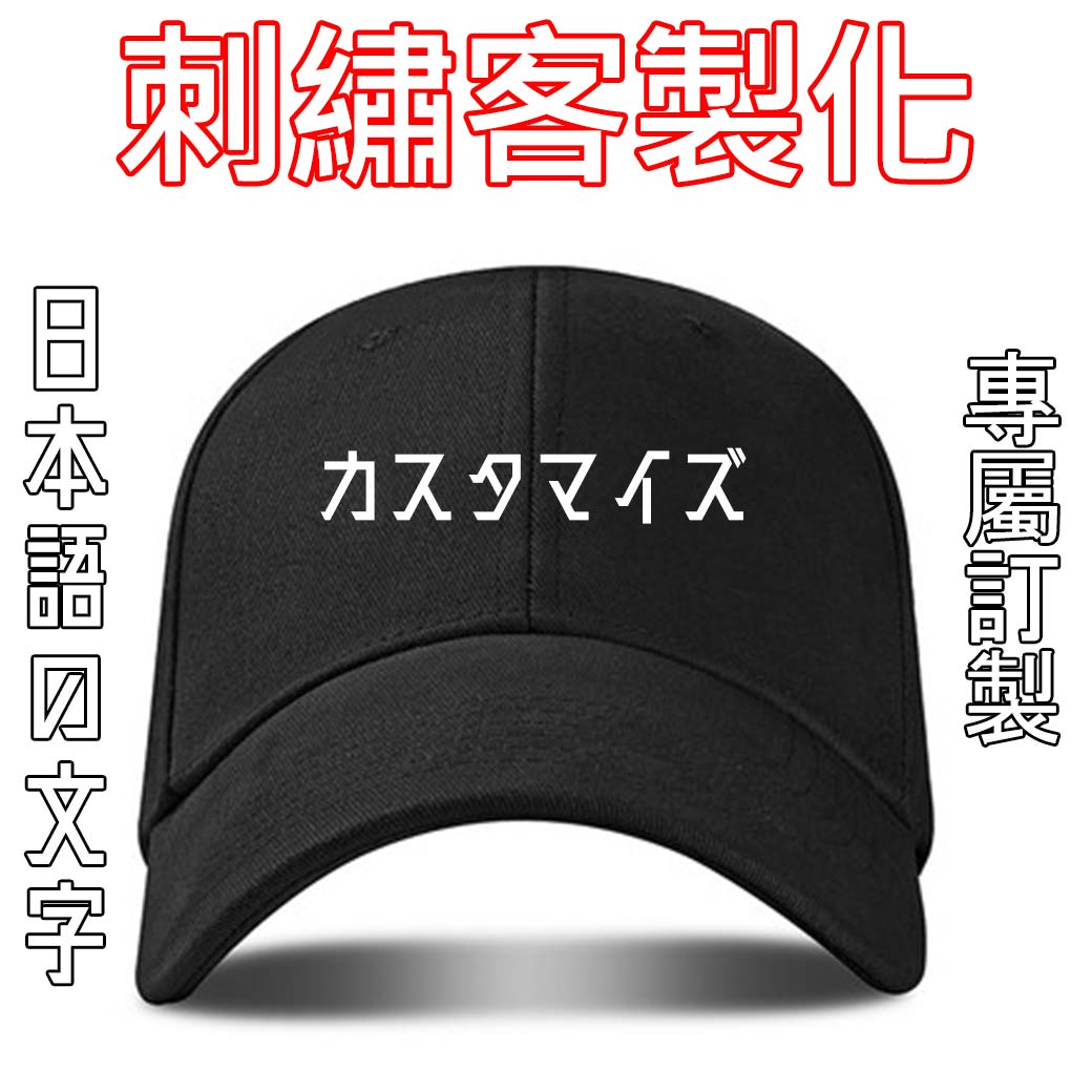 日文客製電繡帽│棒球帽 電繡 刺繡 訂製 送禮 創業店面團體派對旅遊客製化帽子訂製【MY00011】_0