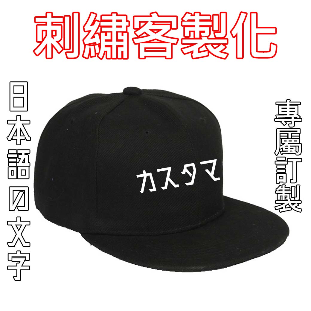 鴨舌帽日文客製電繡棒球帽│電繡 刺繡 訂製 送禮 創業店面團體派對旅遊客製化帽子訂製【MY00013】_0