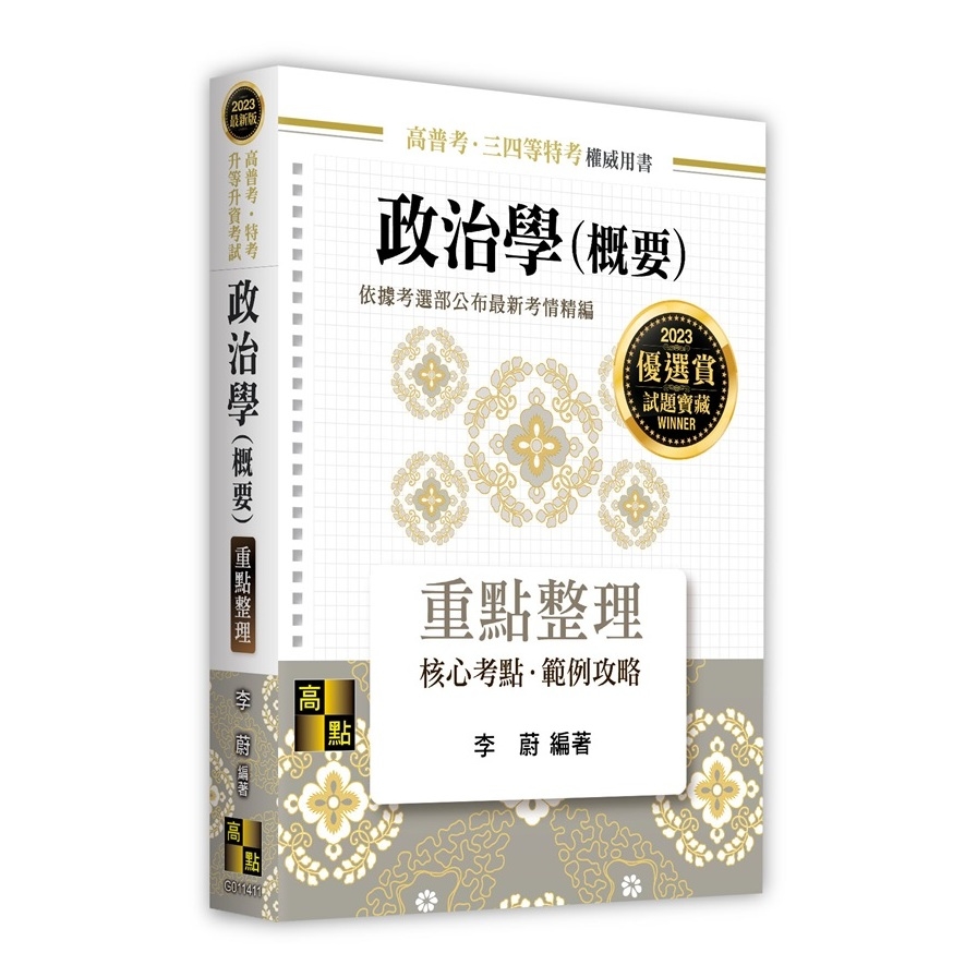 政治學(概要)重點整理(高普考/特考/升等升資考試) | 拾書所