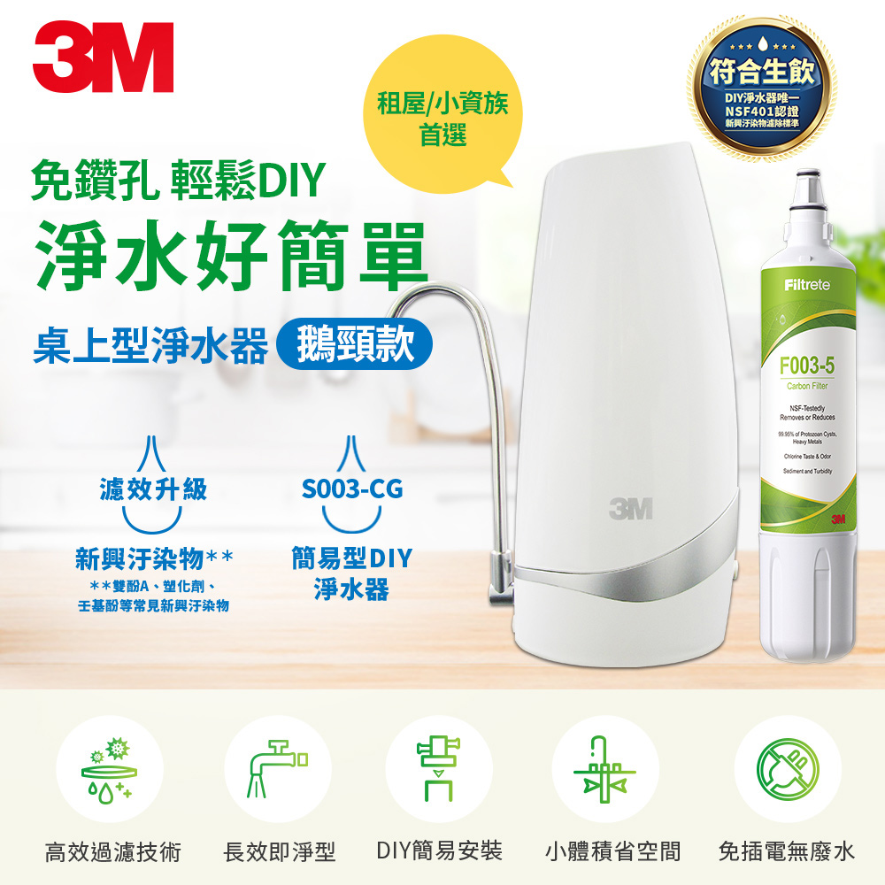 3M S003-CG 桌上型淨水器-鵝頸款+S003 DIY濾心(一年份)