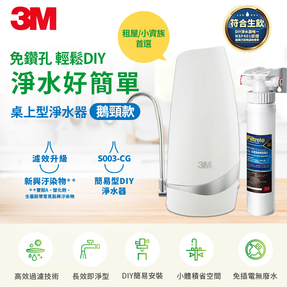 3M S003-CG 桌上型淨水器+DIY前置樹脂軟水系統