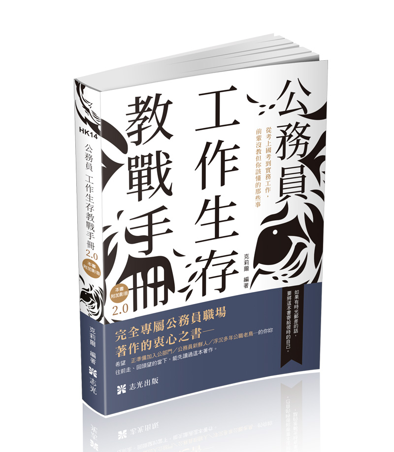 HK14公務員工作實戰手冊2.0-克莉爾(志光)_0