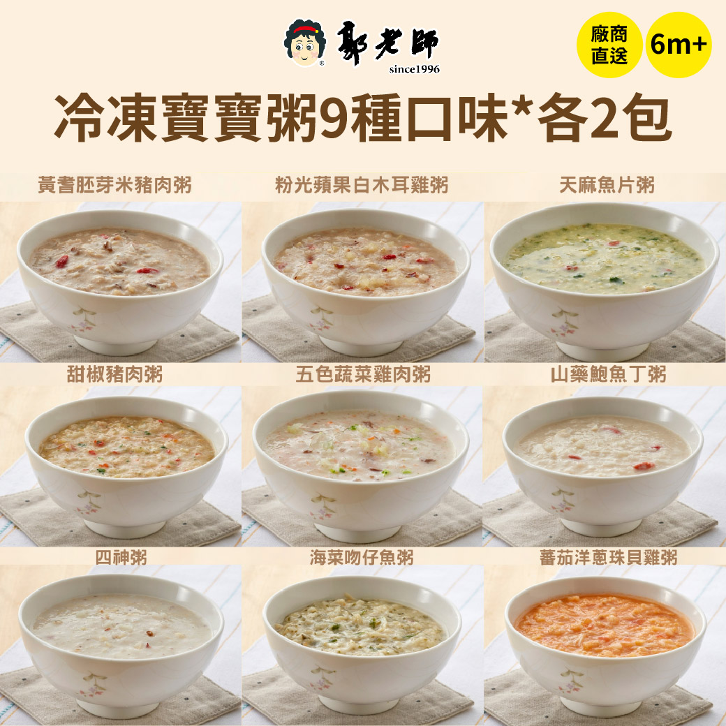 冷凍廠送【郭老師】寶寶粥 9種口味組合*2包 (共18包)_0