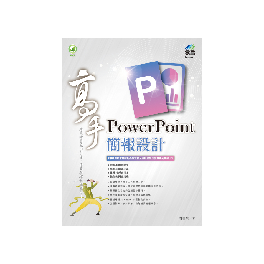 PowerPoint簡報設計高手 | 拾書所