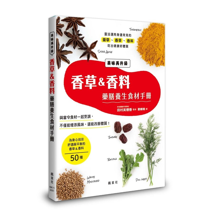 香草&香料藥膳養生食材手冊 | 拾書所