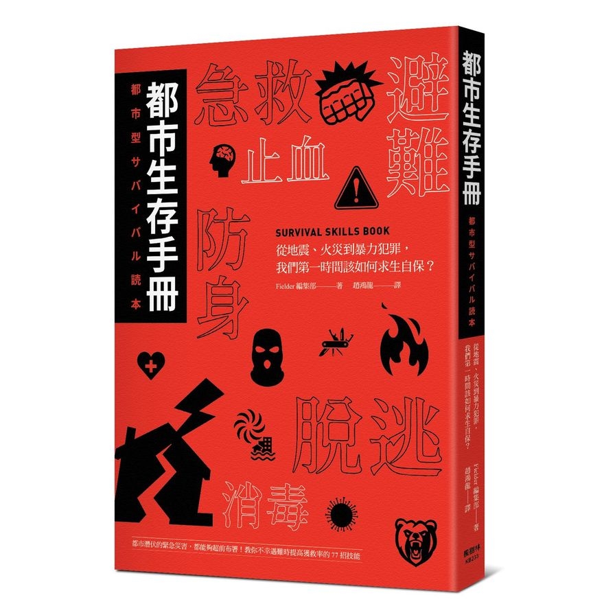 都市生存手冊：從地震、火災到暴力犯罪，我們第一時間該如何自保求生？ | 拾書所