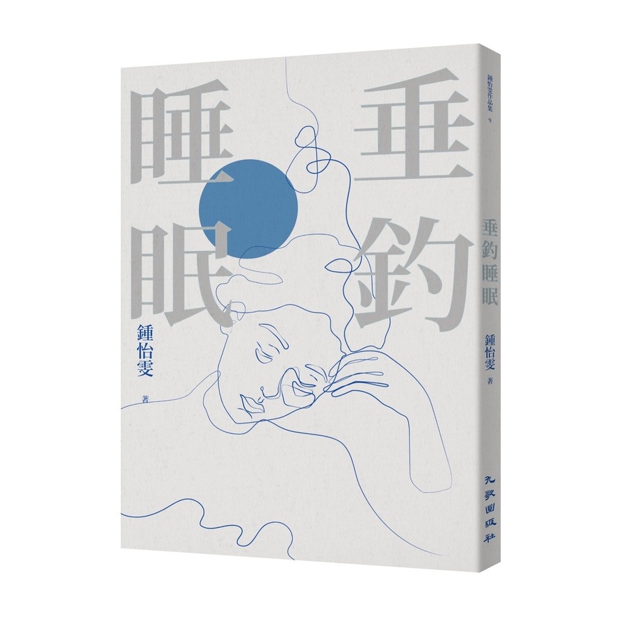垂釣睡眠(2023增訂新版)_0