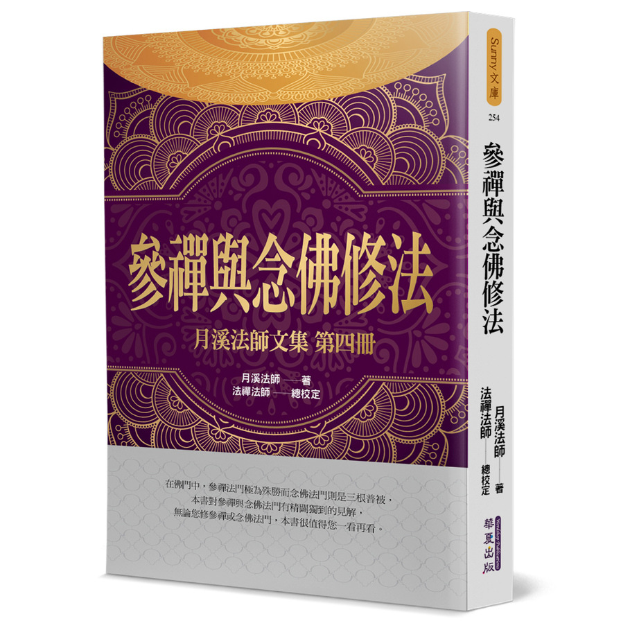 參禪與念佛修法(月溪法師文集4) | 拾書所