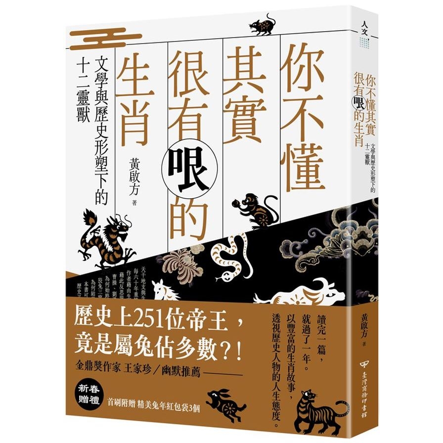 你不懂其實很有哏的生肖：文學與歷史形塑下的十二靈獸 | 拾書所