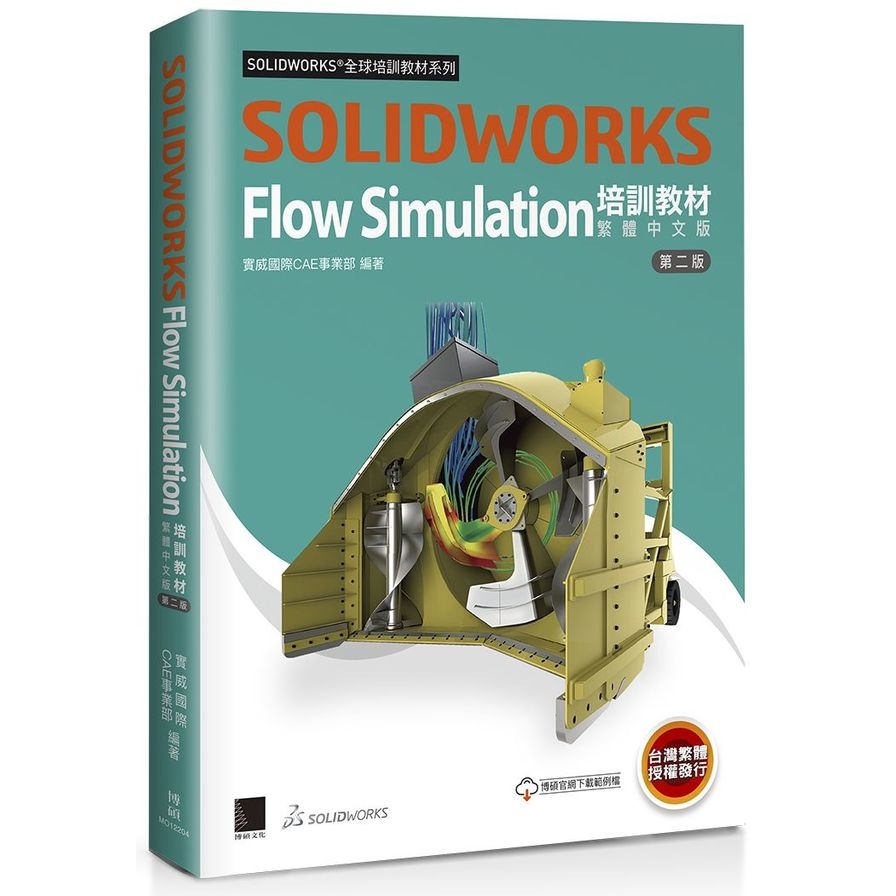 SOLIDWORKS Flow Simulation培訓教材(繁體中文版)(2版) | 拾書所