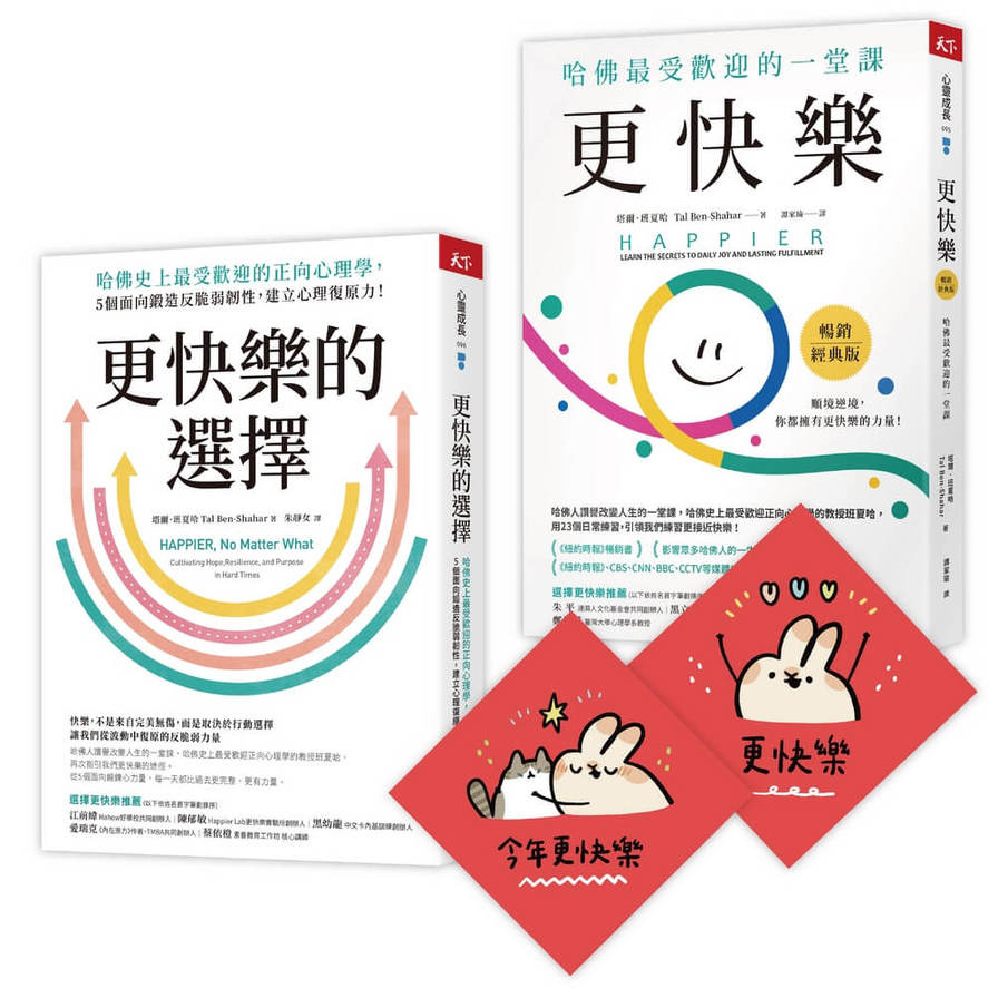 此刻更快樂套書：更快樂+更快樂的選擇(限量贈刷比×今年更快樂雙春聯) | 拾書所