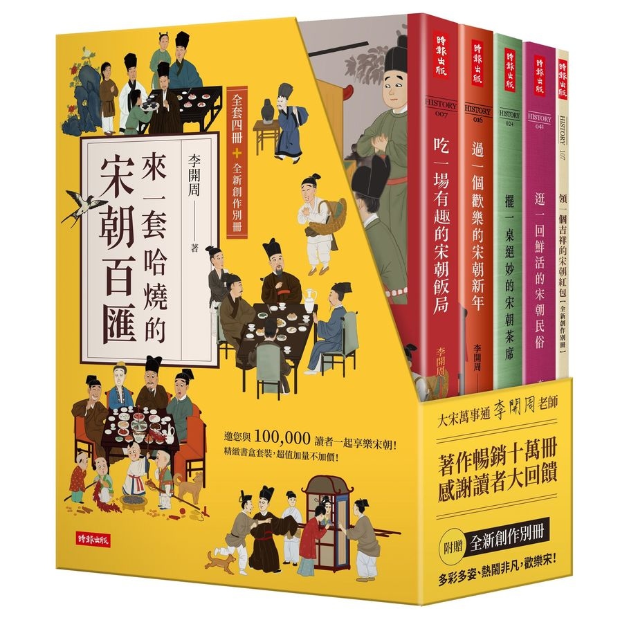 【精裝書盒】來一套哈燒的宋朝百匯(全套四冊+全新創作別冊) | 拾書所