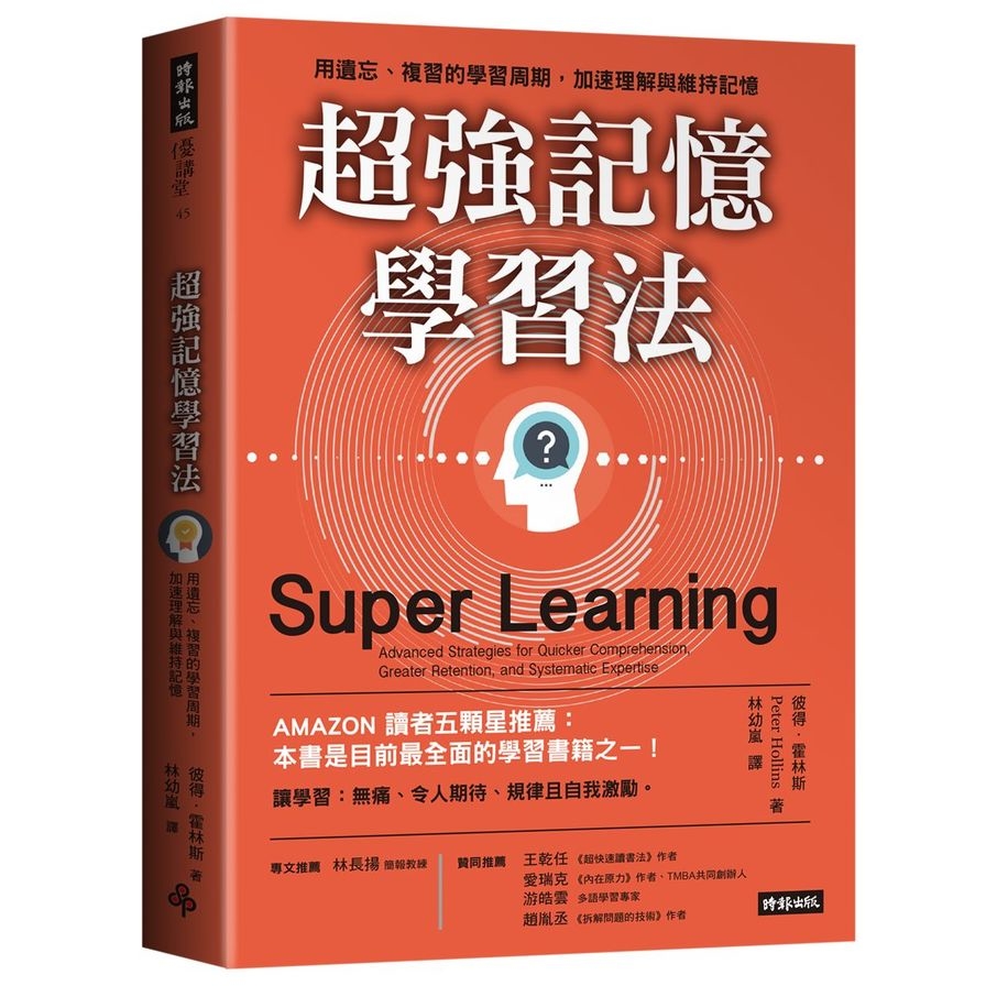 超強記憶學習法：用遺忘、複習的學習周期，加速理解與維持記憶 | 拾書所