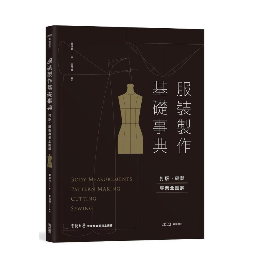 服裝製作基礎事典：打版、縫製專業全圖解(2022暢銷增訂) | 拾書所