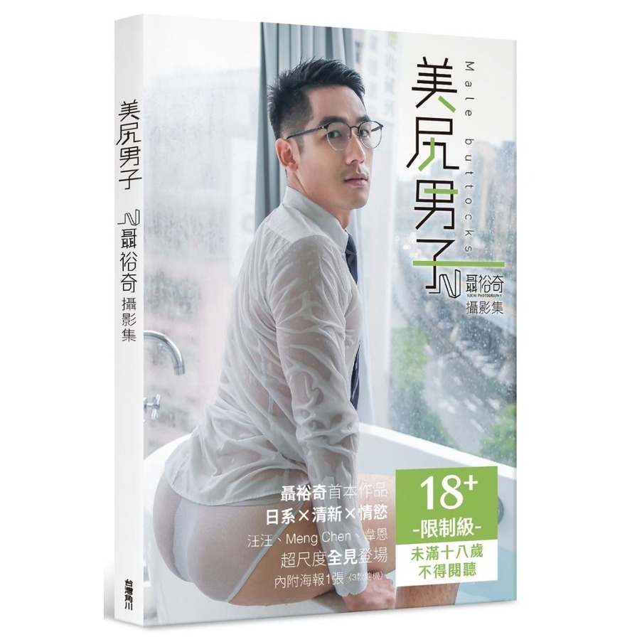 美尻男子：聶裕奇攝影集 | 拾書所